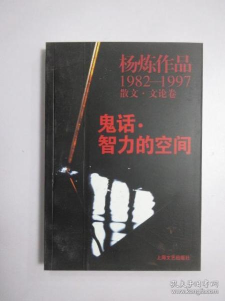 鬼话·智力的空间：杨炼作品1982-1997散文.文论卷