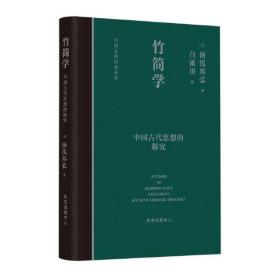 竹简学 中国古代思想的探究