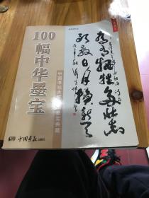 100幅中华墨宝