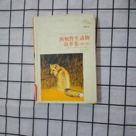 西顿野生动物故事集