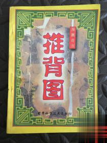 推背圆预测奇书易经八卦六十图注评命理推理算命书籍