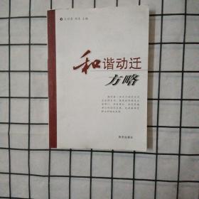 和谐动迁方略