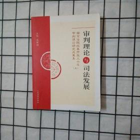 审判理论与司法发展:南京法院改革开放三十年审判理论研究成果集