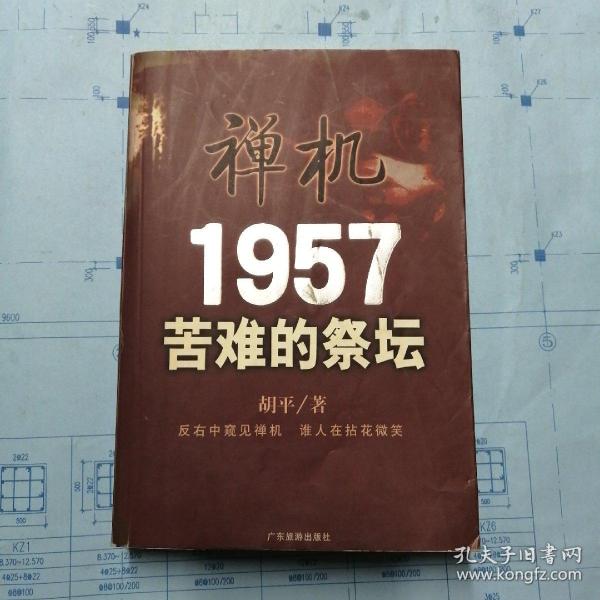 禅机:苦难的祭坛1957（无笔记划线）