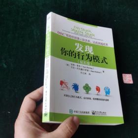 DiSC帮助你改善人际关系，达成卓越成果：发现你的行为模式（钻石版）