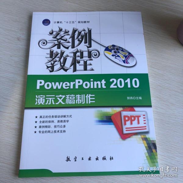 PowerPoint 2010演示文稿制作