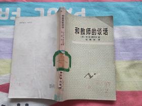 和教师的谈话（内有少量划线不影响阅读，品相如图）