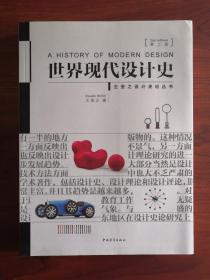 世界现代设计史 王受之设计史论丛书