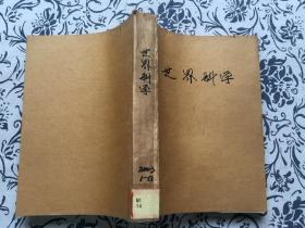 世界科学 2003 1-12合订本【超越基因组 破译蛋白质——侯海涛编译】【癌症起因的争论在继续】【丁肇中与他的中国情结】【中子星——了解高密度物质的窗口】【面对“非典”】