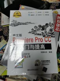 软件入门与提高丛书：中文版Premiere Pro CC入门与提高