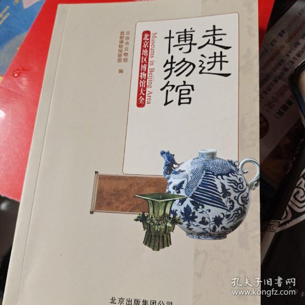 走进博物馆：北京地区博物馆大全
