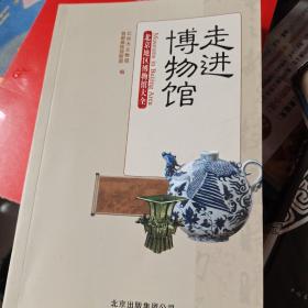 走进博物馆：北京地区博物馆大全