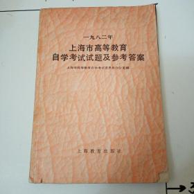 上海市高等教育自学考试试题及参考答案   一九八二年