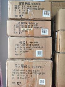 金庸线装手工宣纸大全集 一版一印12册同号087