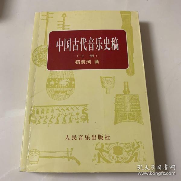 中国古代音乐史稿 上册