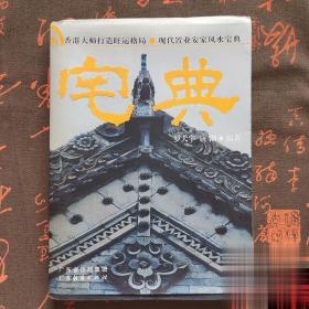 宅典住宅家居風(fēng)水寶典大全旺運(yùn)格局布局坐向建議風(fēng)水書籍