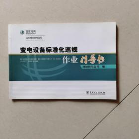 变电设备标准化巡视作业指导书