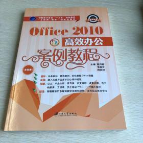 Office2010高效办公案例教程