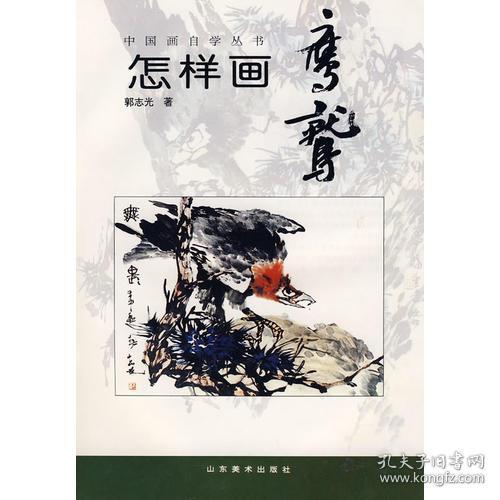 中国画自学丛书----怎样画鹰鹫