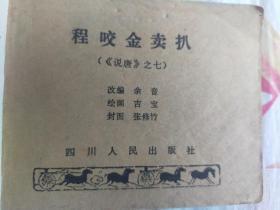程咬金卖扒