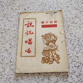 说说唱唱1951年第14期