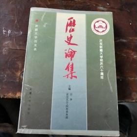 历史论集