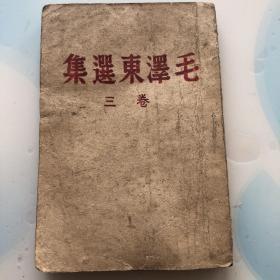 毛泽东选集（卷三）1944年初版，晋察冀日报社编。