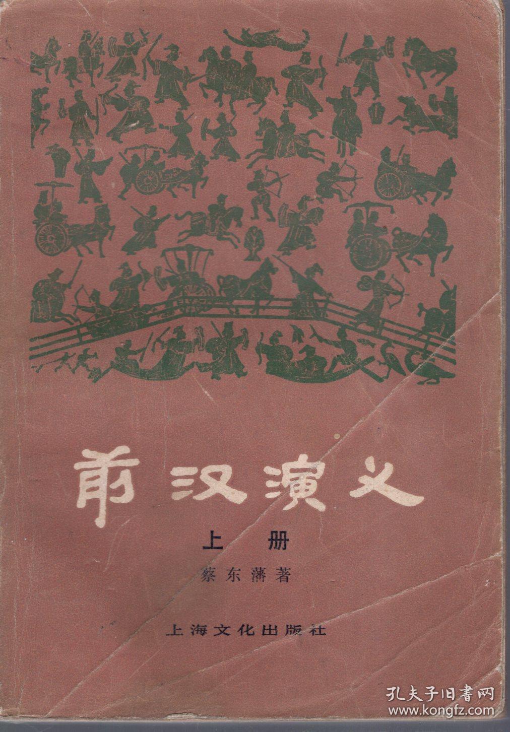 前汉演义.上册