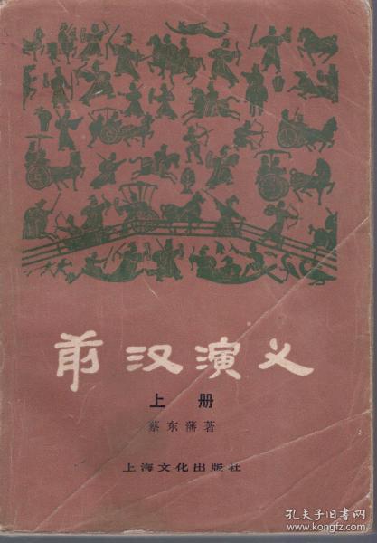 前汉演义.上册