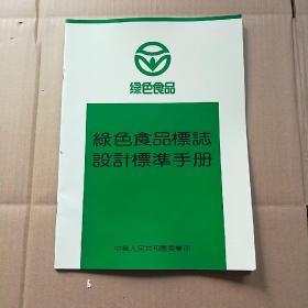绿色食品标志设计标准手册