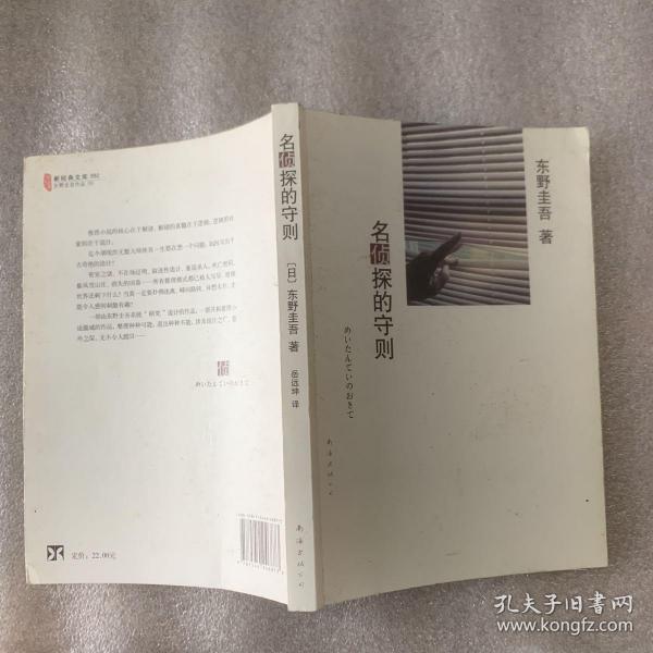 名侦探的守则：东野圭吾作品09