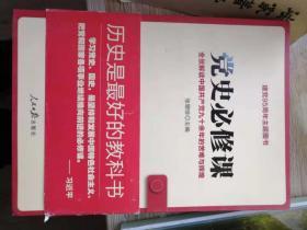 党史必修课（全景解读中国共产党九十余年的苦难与辉煌）