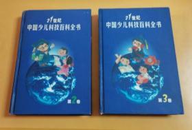 21世纪中国少儿科技百科全书（第2、3卷）2本合售