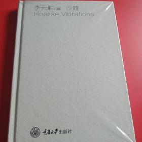鲁迅文学奖获得者、重庆市作家协会副主席、李元胜提词签名本《沙哑》