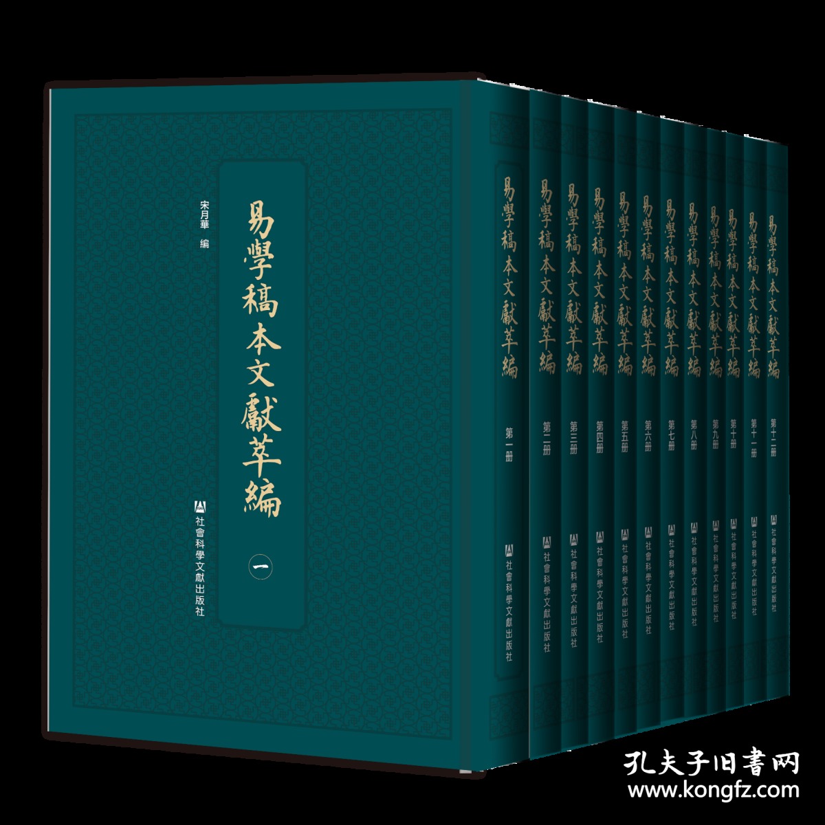 易学稿本文献萃编（全十册）                    宋月华 编