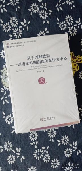 从于阗到敦煌：以唐宋时期图像的东传为中心