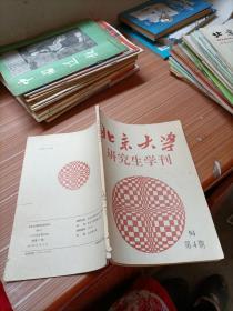 北京大学研究生学刊  1994年4