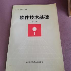 软件技术基础:修订版