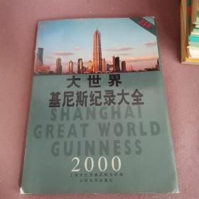 大世界基尼斯纪录大全2000