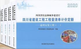 四川定额站_2020年版四川省通用建筑安装工程计价定额全4册