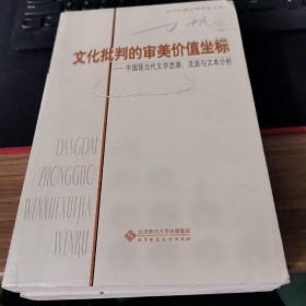 文化批判的审美价值坐标—中国现当代文学思潮、流派与文本分析