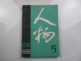 人物1986年第5期