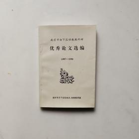 优秀 论文选编1997-1998