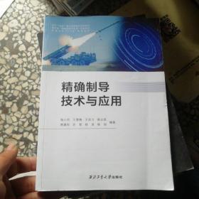 精确制导技术与应用