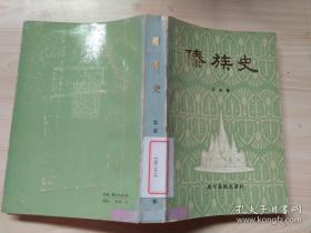 汗颜吧！读到这样的书，去死，也许是最好的选择！ ！民族学田野调查之父江应樑田野调查傣族历史专书——真的没有想到会这样全面，历史、神话、习俗几乎面面俱到又有深入，江先生其实像是在做民族学人类学的材料收集，而且还有和德宏傣族的比较分析，是的每次读到这种书都感叹自己怎么没有早点读——傣族史 —— 四川民族版