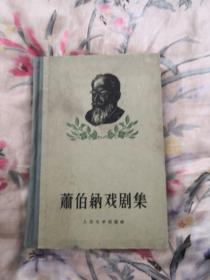 萧伯纳戏剧集 第三集（精装1956年初版5000册）