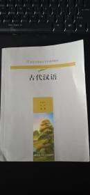 古代汉语（21世纪中国语言文学通用教材）