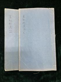 篆刻针度 全两册 西泠印社 木活字 民国 金石