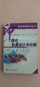 现代包装设计与印刷——实用印刷技术丛书