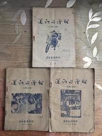 通讯与读报 1963年 126 127 128  三本合售